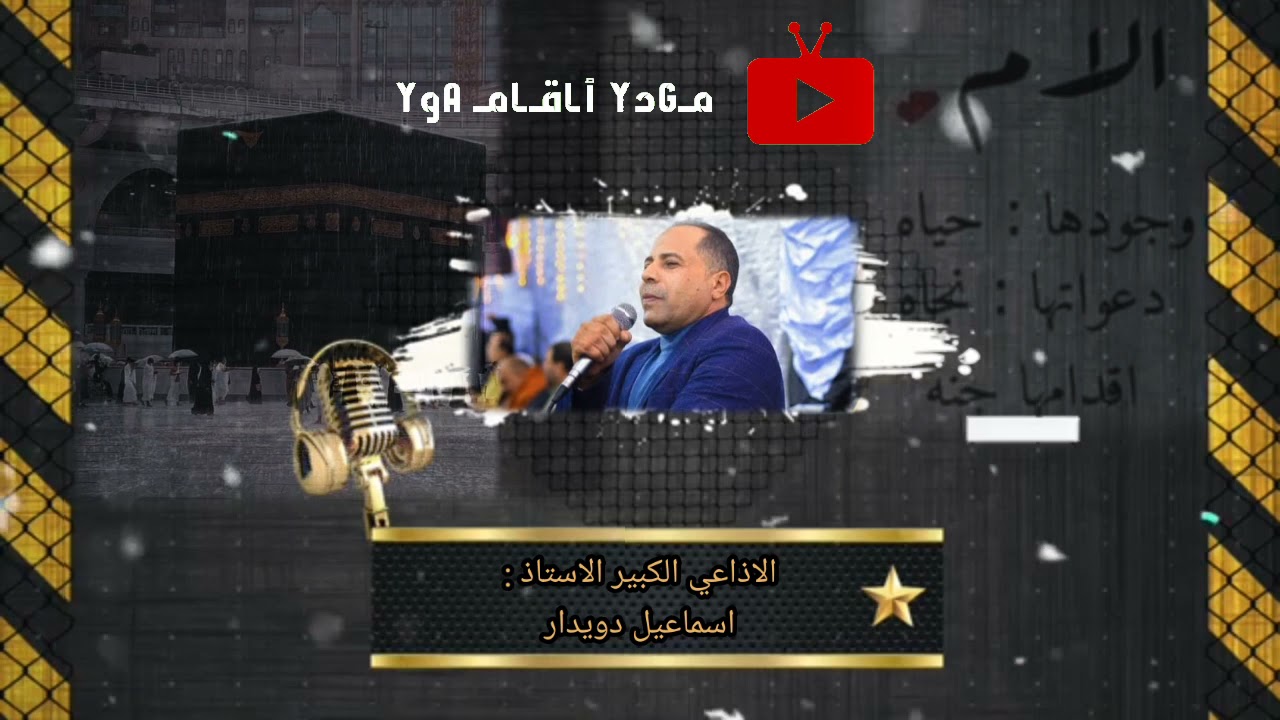 الام ، وجودها حياه ، دعواتنا نجاة ، أقدامها جنه ،، الإذاعي الكبير اسماعيل دويدار