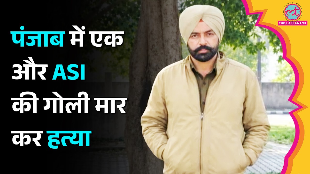 Punjab में एक और ASI Harjit Singh की हत्या, रात में ड्यूटी पर निकले थे, 3 गोलियां मारीं