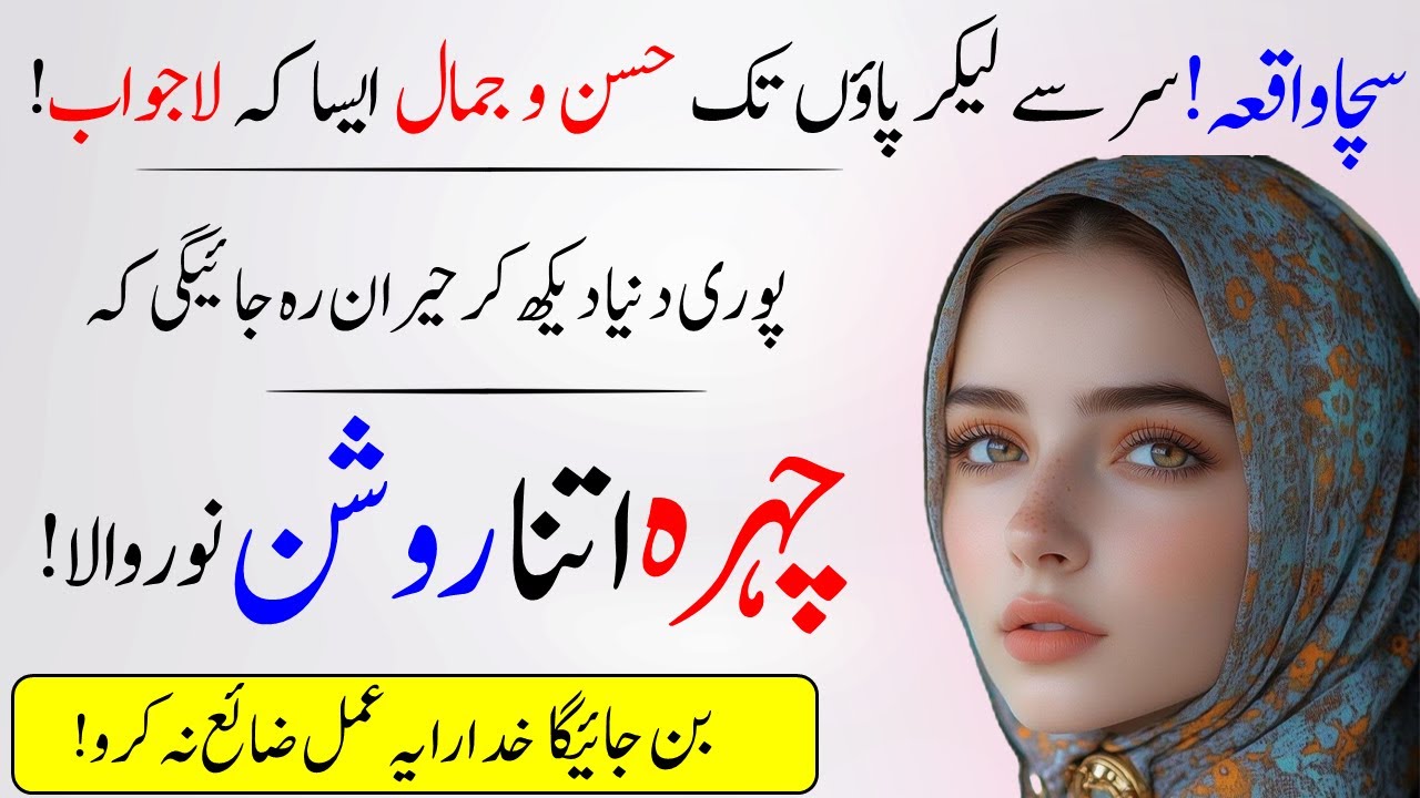 Chehra Khubsurat Aur Noorani Banane Ka Asan Wazifa | Face Whitening Wazifa