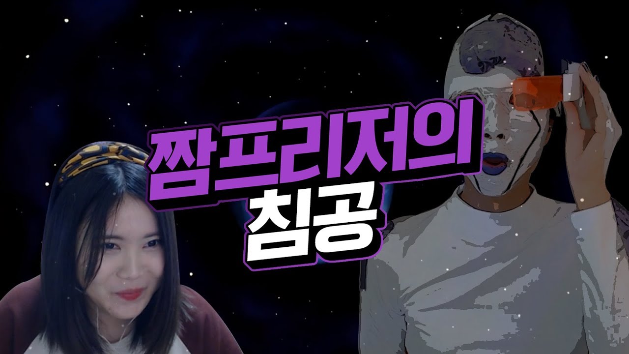 짬타행성의 침공