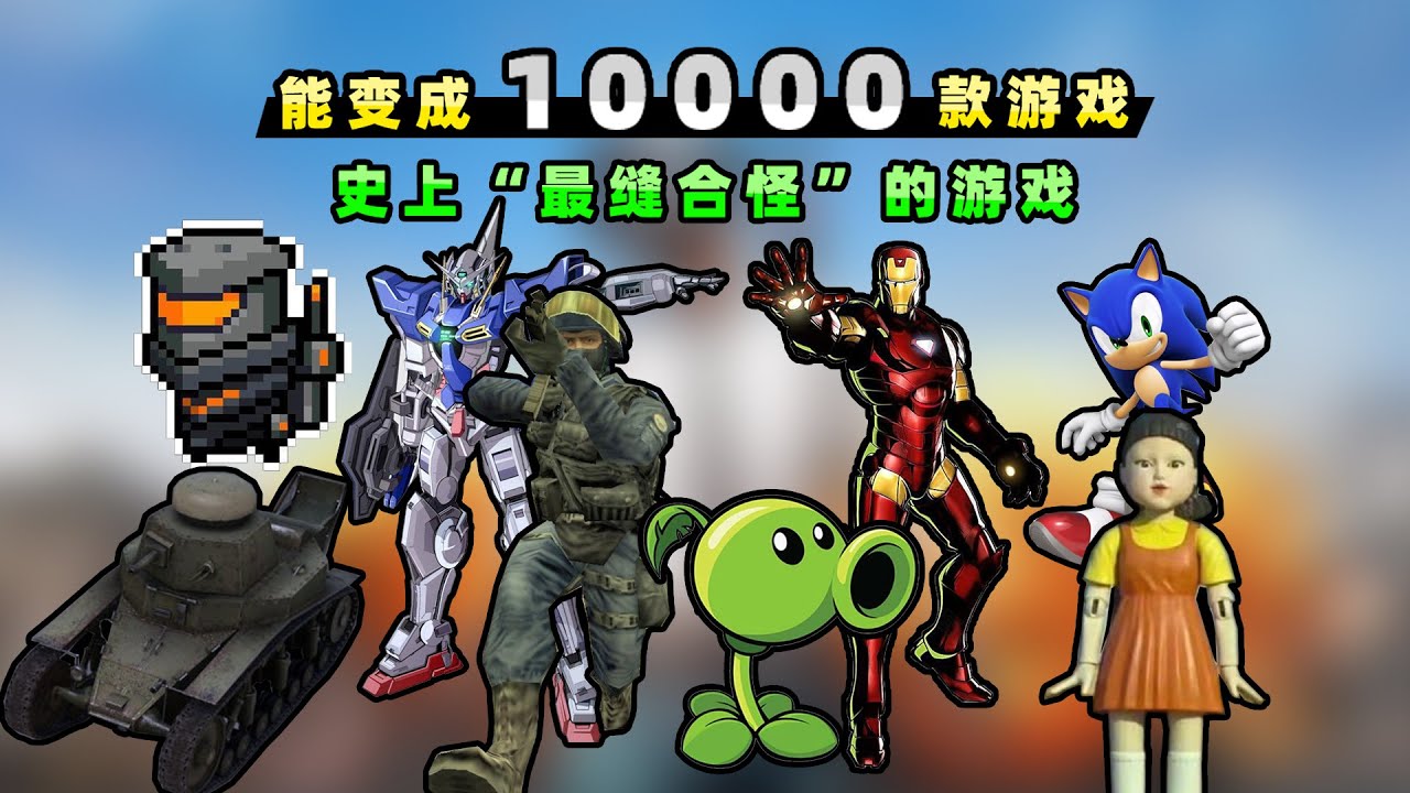 【小贝】它能变成上万款游戏，本体比和平精英小，玩1万小时也不腻