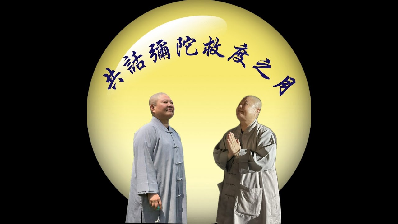 【共話彌陀救度之月】道晟法師 開示