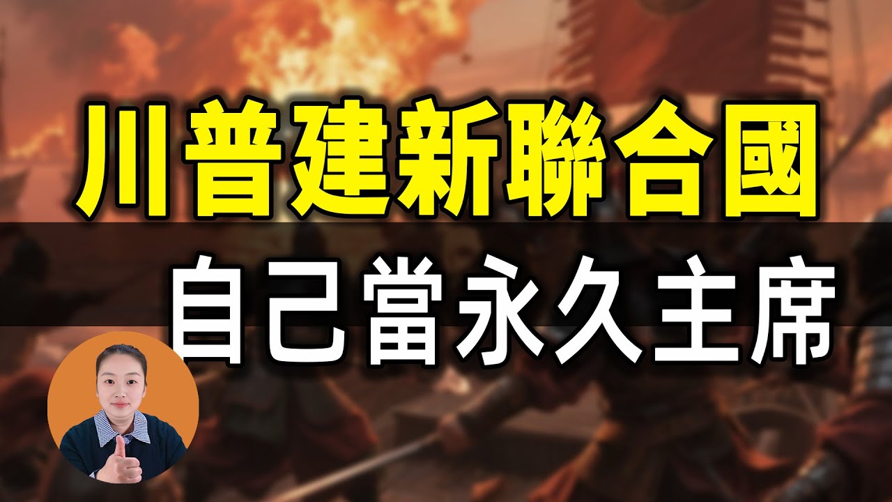 80歲川普越活越瘋，歐洲這次真的扛不住了
