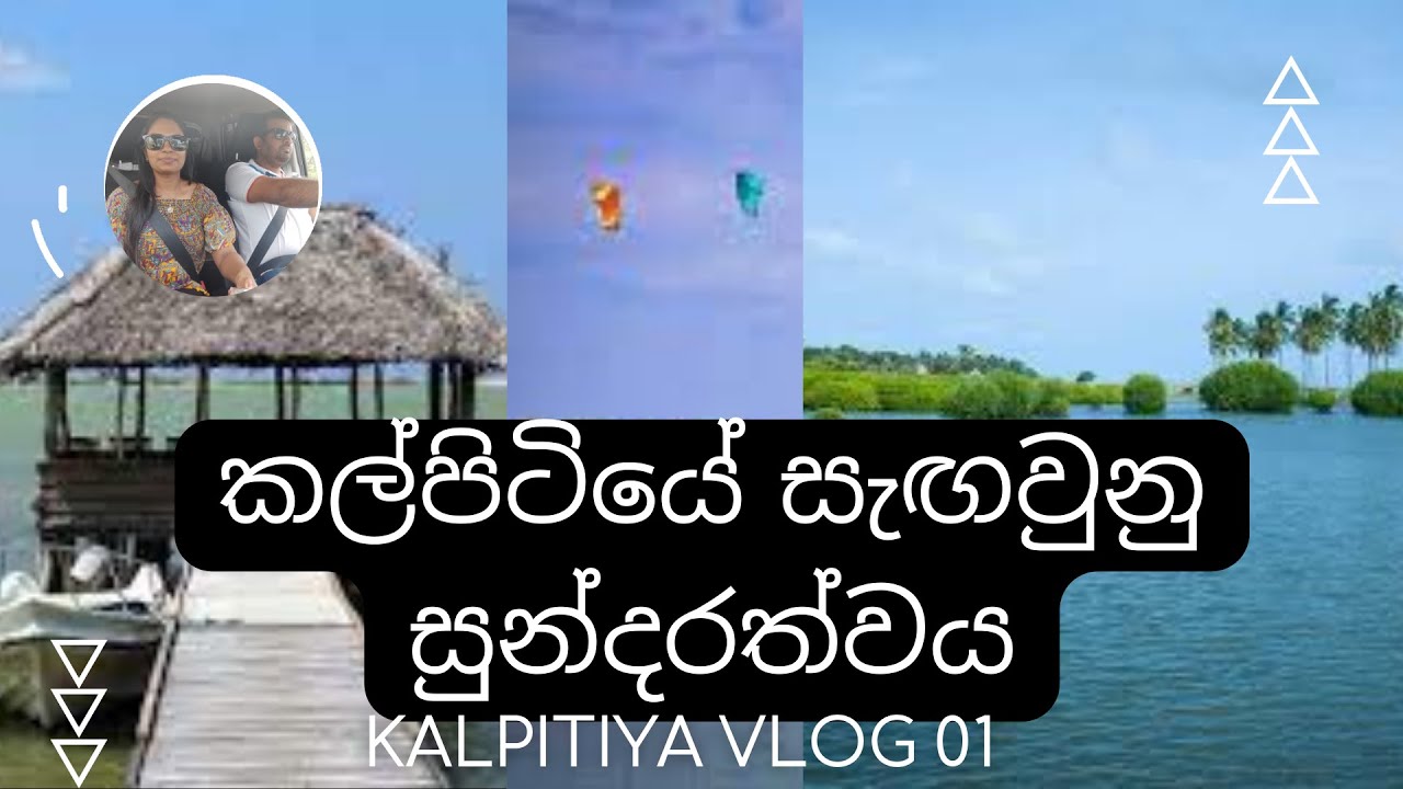 කල්පිටියේ සැඟවුන සුන්දරත්වය ‍| Kalpitiya Travel Vlog .01