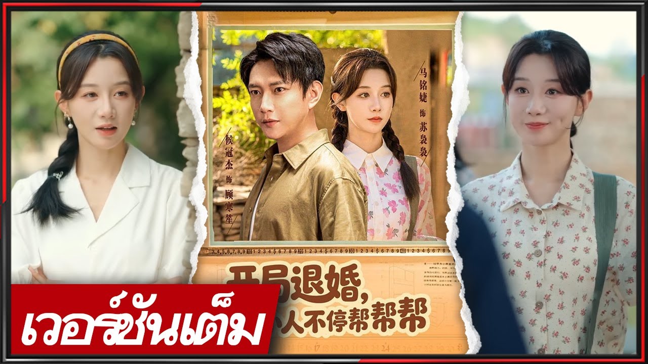 🔥《หม่า หมิงเจี๋ย & โหว กว้านเจี๋ย》หลุดนิยาย มีผู้ช่วยเจ็ดคน ถอนหมั้น ลงชนบท ช่วยชีวิตและลงโทษคนชั่ว!