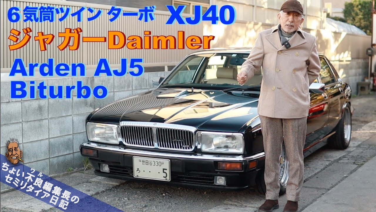 【アーデン デイムラーAJ５】XJフォーティに6気筒ツイン・ターボ Arden Daimler AJ5