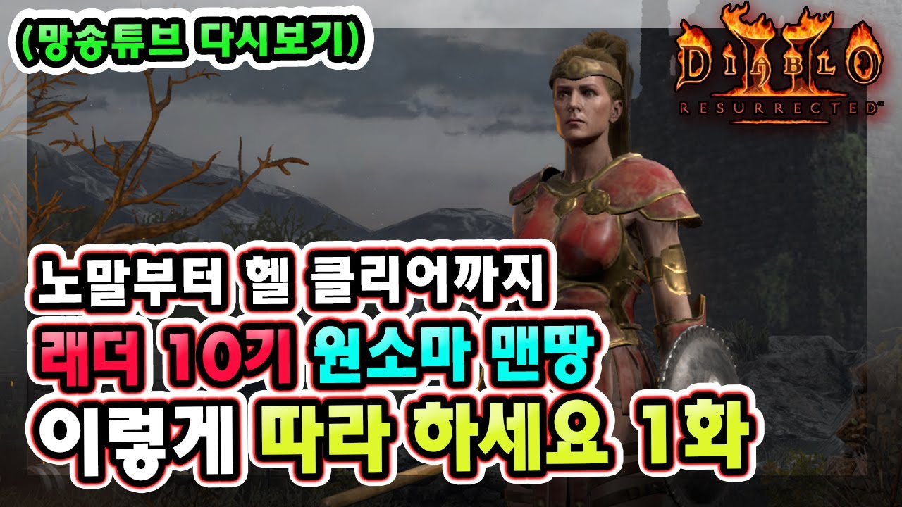 (망송튜브 다시보기) 래더 10기 노말부터 헬 클리어까지 맨땅 원소 활아마 따라 하세요 1화 !! 【디아블로2레저렉션】
