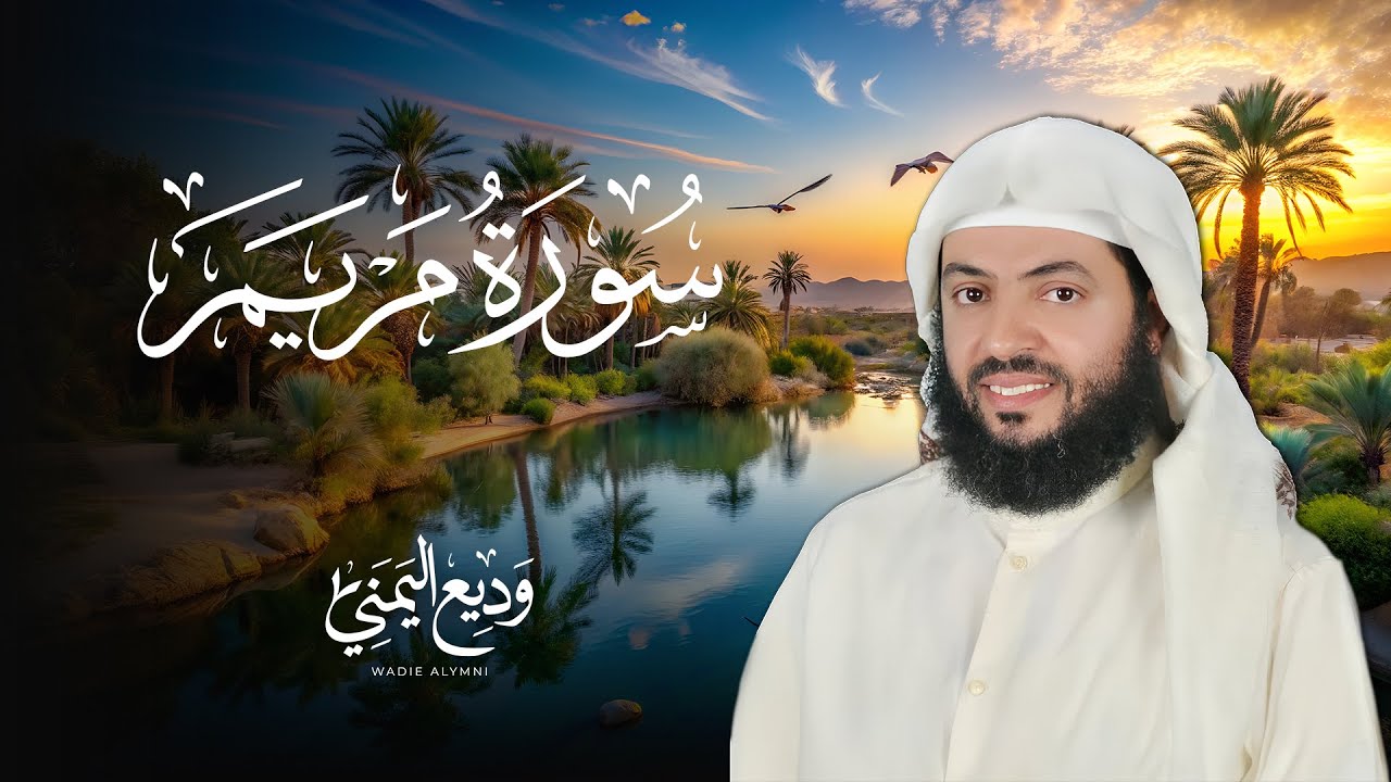 سورة مريم تلاوة هادئة بصوت الشيخ وديع اليمني Surah Maryam