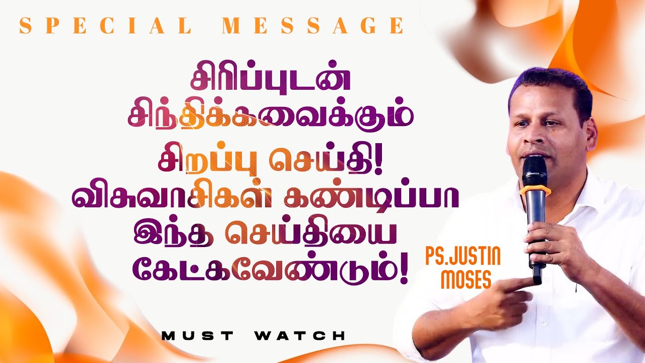 சிரிப்புடன் சிந்திக்கவைக்கும் சிறப்பு செய்தி ! || SPECIAL MESSAGE || Pr Justin Moses | Dec 02