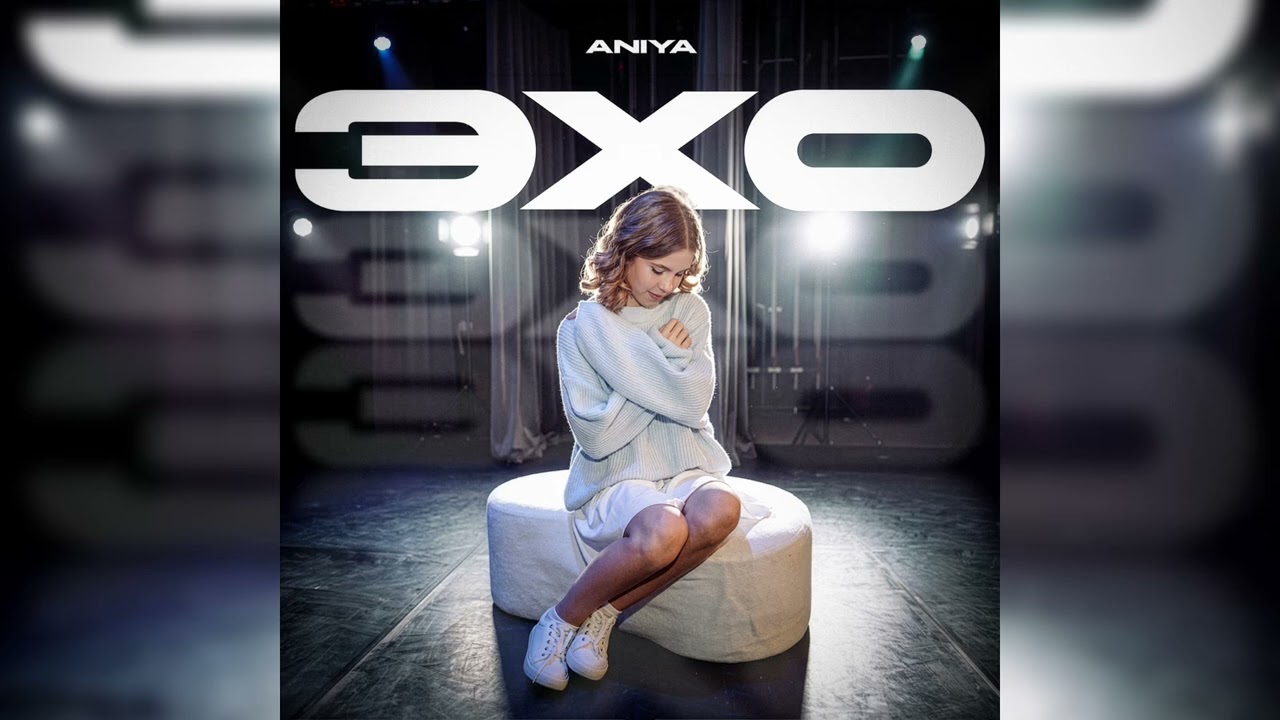 ANIYA - Эхо (ПРЕМЬЕРА! 2026)
