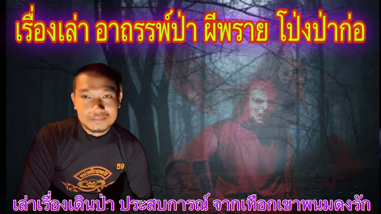เรื่องเล่า อาถรรพ์ป่า นั่งห้างโป่งต้นก่อ(ผี พรายเจ้าที่(￼เทือกเขาพนมดงรัก#อ้ายสิงห์เสียเส้น