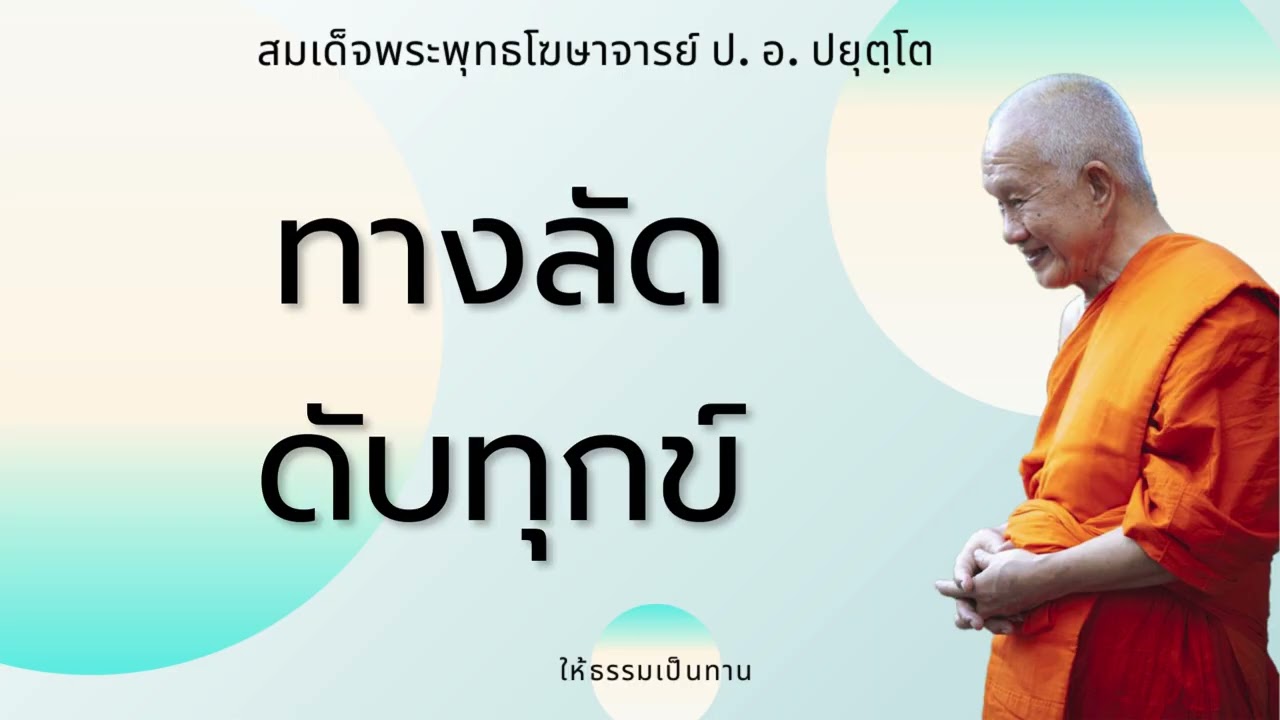ทางลัดดับทุกข์ - ป อ ปยุตฺโต (สมเด็จพระพุทธโฆษาจารย์)