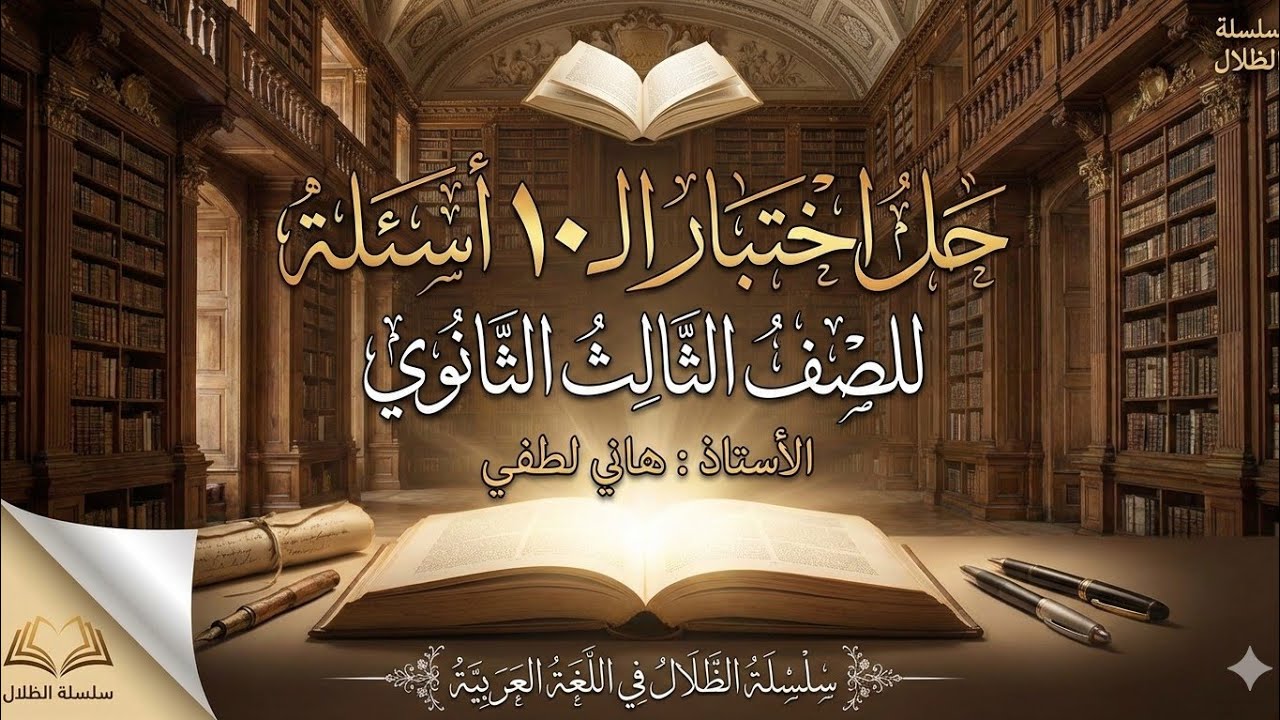 حل الاختبار الثاني (للصف الثالث الثانوي) #الظلال 