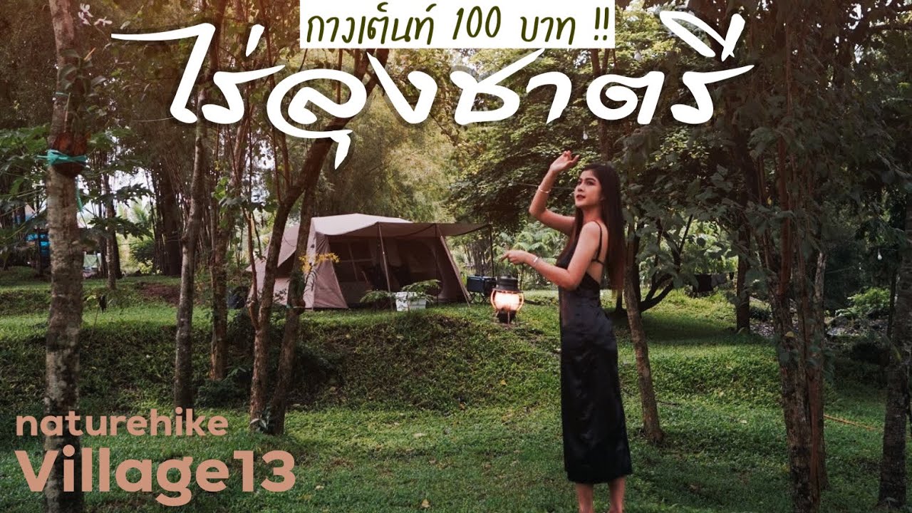 ลานกางขั้นบันได ณ ไร่ลุงชาตรี วิวสวย น้ำโคตรน่าเล่น บริการดี / naturehike village13 #สวนผึ้ง