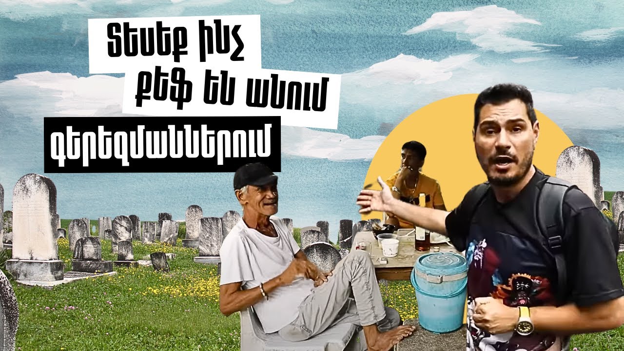 Տեսեք ինչ ՔԵՖ են անում ԳԵՐԵԶՄԱՆՆԵՐՈՒՄ 🛑  #ԱշխարհիՀամերով✈️ #5