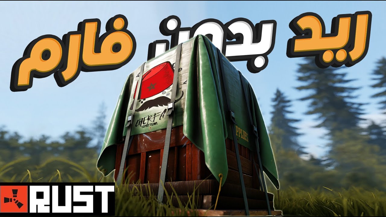 جربت تحدي مجنون… وندمت 😱 في سيرفر مغربي 🔥cherfa esports  #راست #RustRaid  #ريد #راست_عربي #Rust