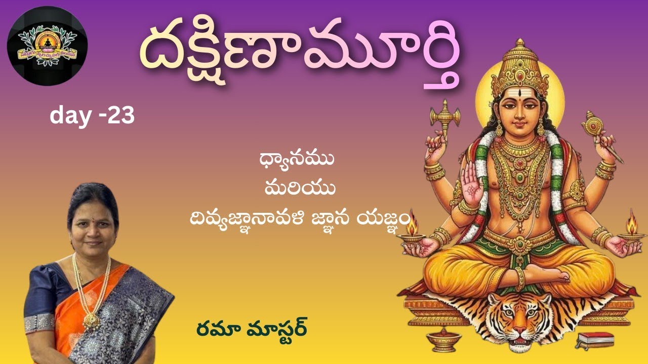 దక్షిణామూర్తి దివ్యజ్ఞానావళి class by Rama madam Sadhguru's Mahalaxmi