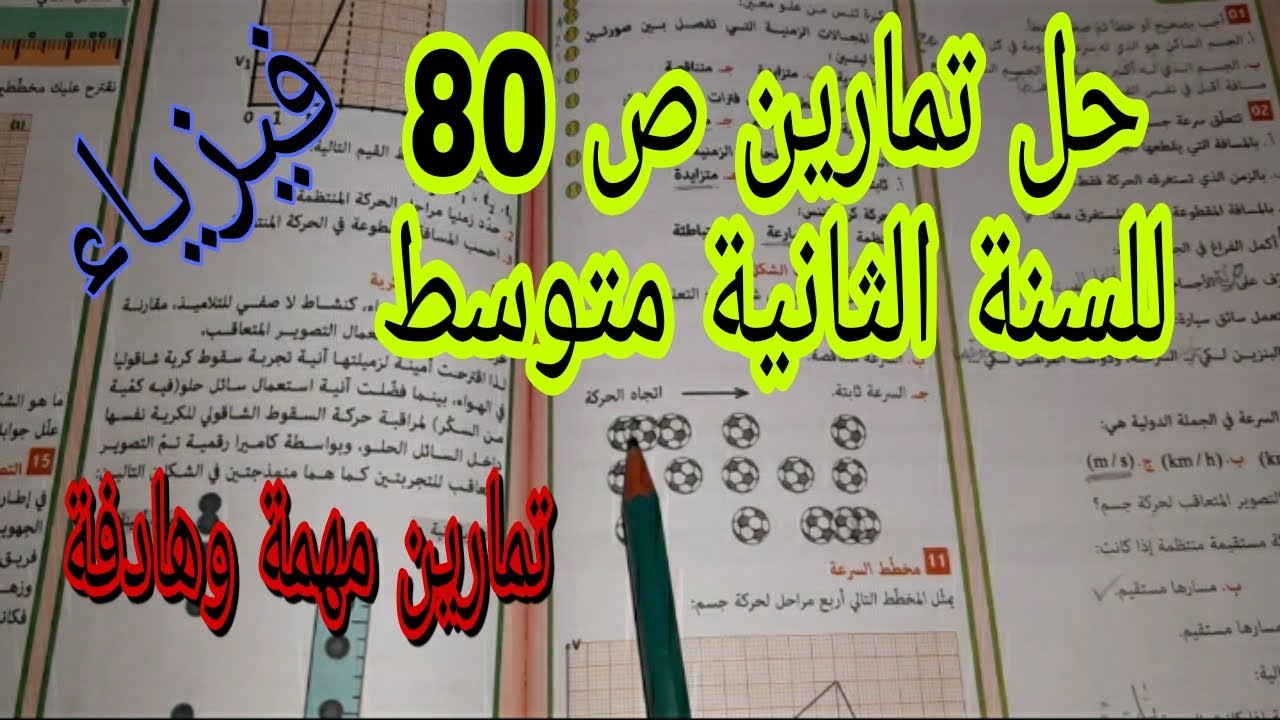 حل تمارين ص 80 للسنة الثانية متوسط