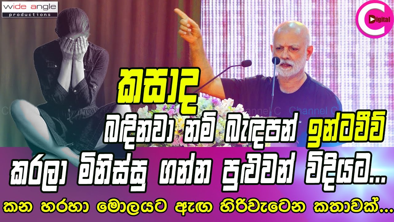 😲 කසාද බඳිනවා නම් බැඳපන් ඉන්ටවීව් කරලා මිනිස්සු ගන්න පුළුවන් විදියට..මේ කතාව ඇහුවොත් ඇඟ හිරි වැටෙනවා