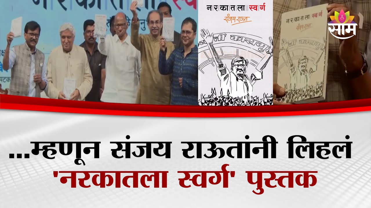 संजय राऊतांनी सांगितलं 'नरकातला स्वर्ग' पुस्तक लिहण्याचं कारण... | Sanjay Raut News | Narkatla Swarg