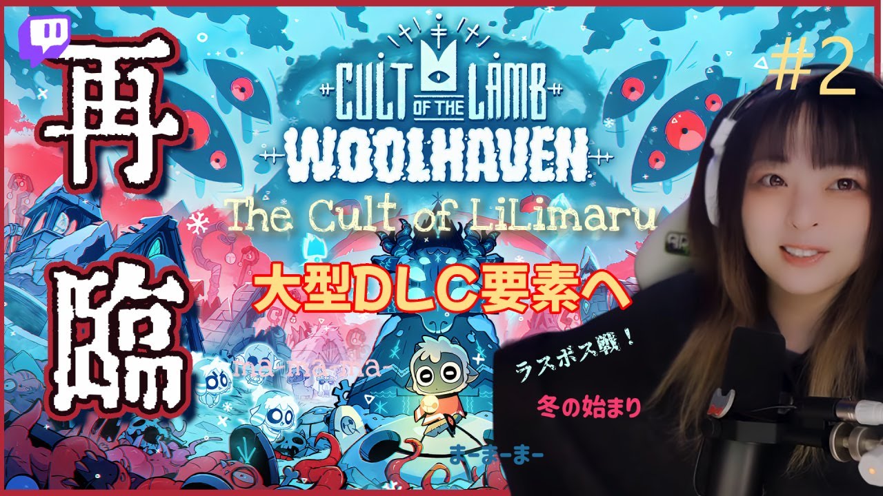 【Cult of the Lamb】#2 再臨のりりまる教団(🟣Twitch参加型)！今日も信者のお世話をしながら拠点拡大、ボス討伐！大型追加DLCアップデート【カルトオブザラム】2026年1月30日