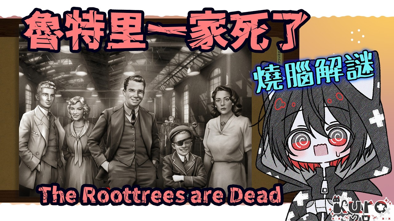 《魯特里一家死了》 #01 一直很想玩的燒腦解謎！｜中/日/EN｜KuroLIVE