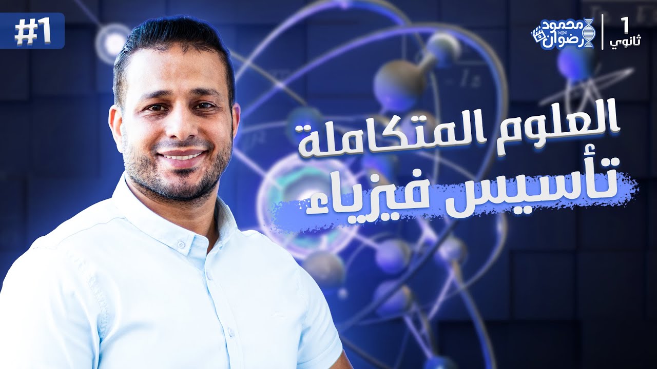 المحاضرة الاولي في العلوم المتكاملة للصف الأول الثانوي | تأسيس فيزياء👨‍💻❤