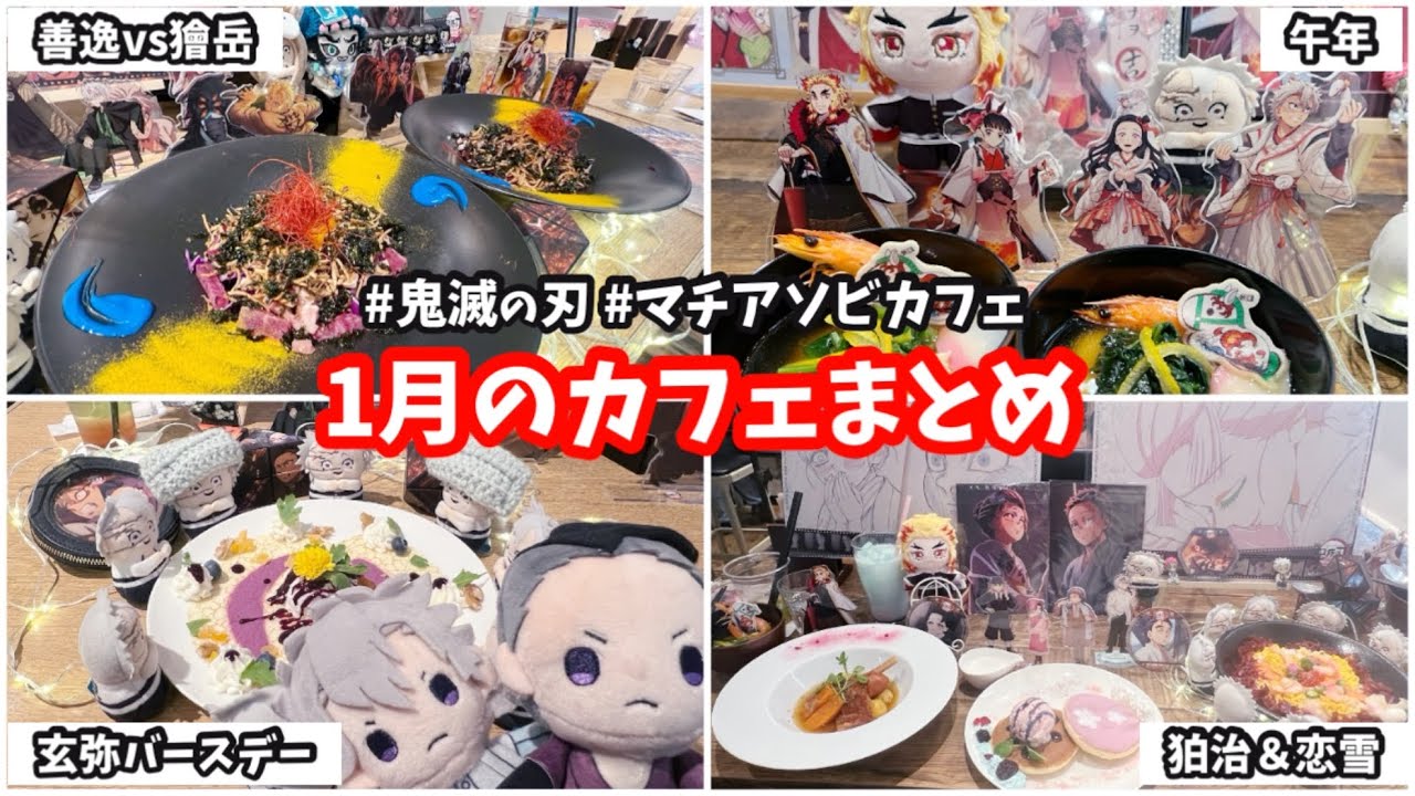 【鬼滅の刃】楽しかった1月のカフェの思い出まとめ🛸🛸🛸善逸vs獪岳ラストから狛治&恋雪まで！#鬼滅の刃 #無限城編 