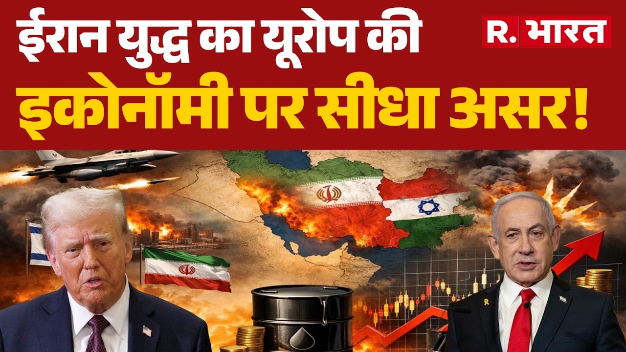 Israel Iran War: ईरान युद्ध का यूरोप की इकोनॉमी पर सीधा असर! | Trump | Khamenei | Netanyahu | Europe
