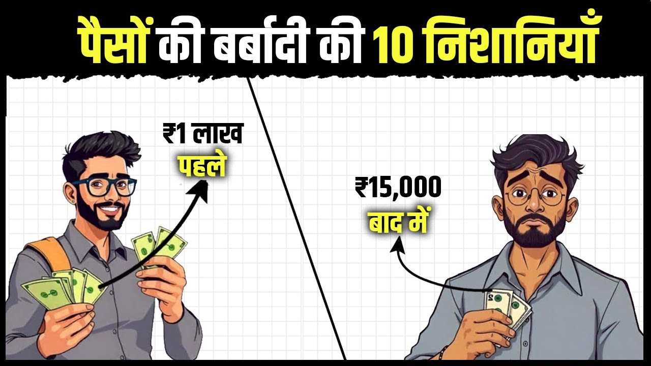 पैसों की बर्बादी की 10 निशानियाँ | The Fastest Way to Get Poor