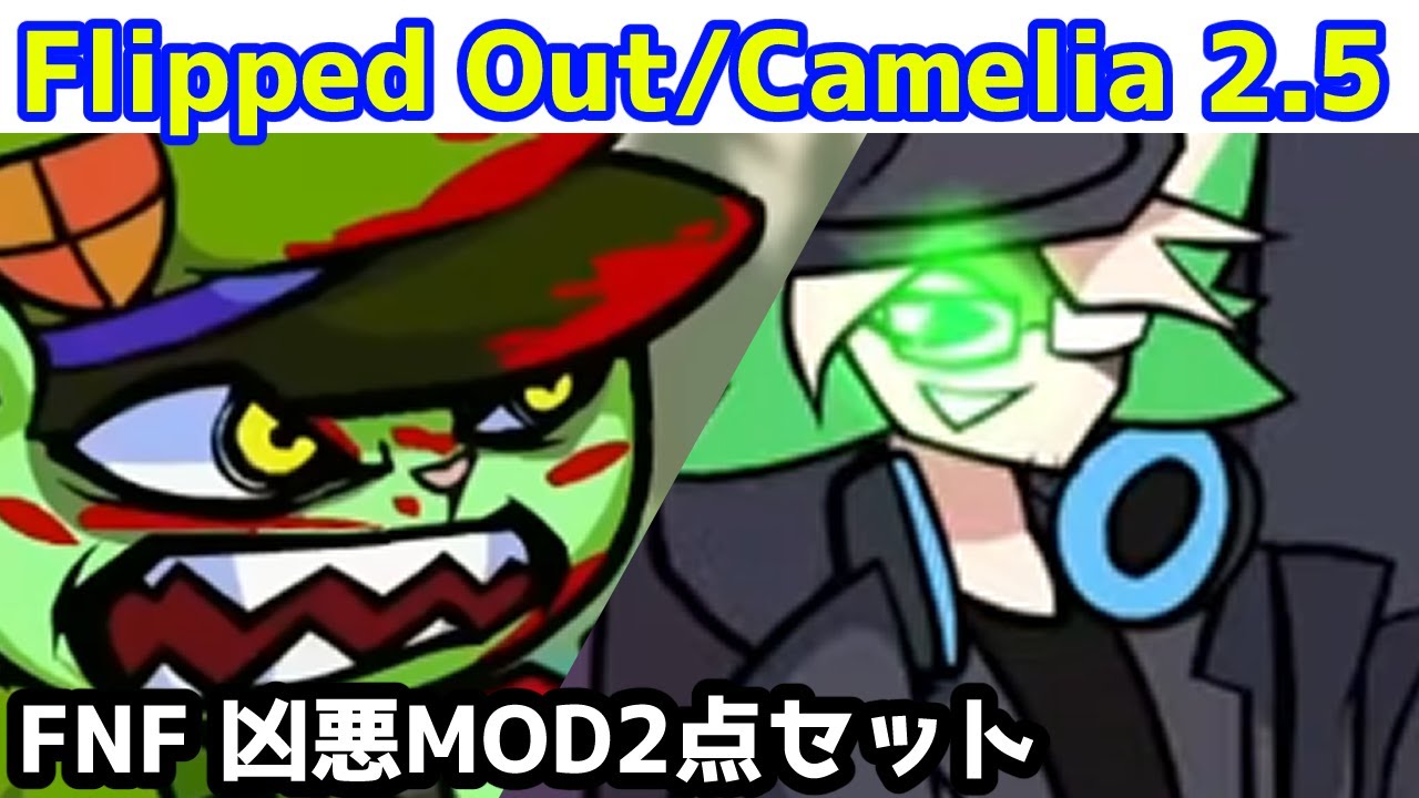 【FNF】凶悪MOD2点セット　Camellia 2.5とFlipped Outを遊びます【Vtuber】