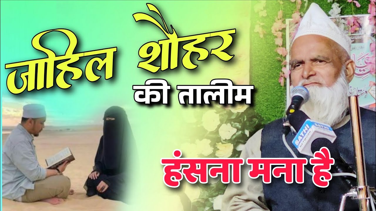 Mufti rafik alam khannapuri ki taqreer || जाहिल शौहर की तालीम