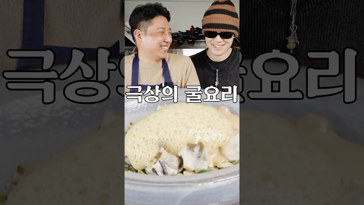 마소킴(굴 싫어함)에게 굴 요리 해주기