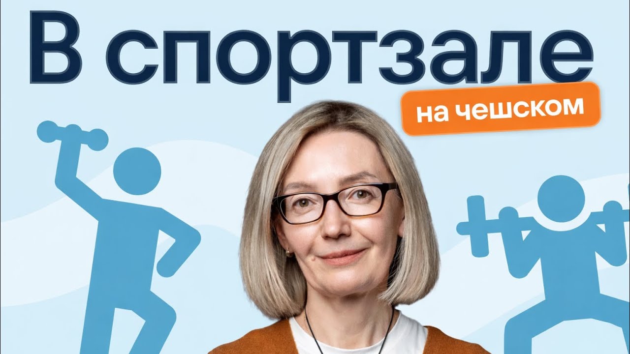 Чешский в спортзале, 50+ ПОЛЕЗНЫХ СЛОВ И ФРАЗ