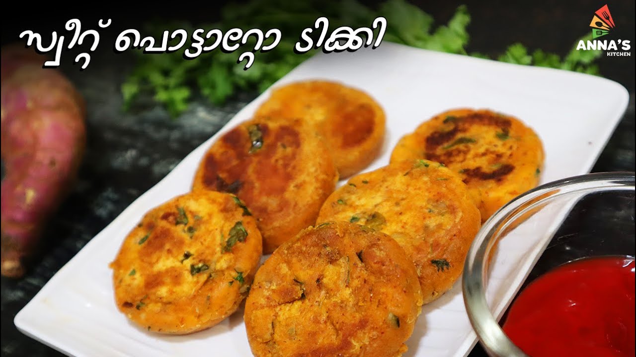 Sweet Potato Tikki | സ്വീറ്റ് പൊട്ടാറ്റോ ടിക്കി | Sweet Potato Tikki recipe in Malayalam