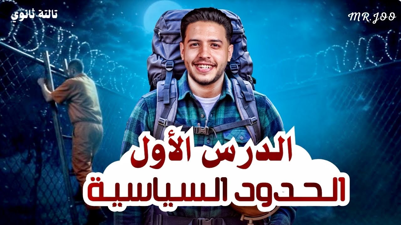الحدود السياسية مفهومها وأهميتها ووظائفها بكل أفكاره  | جغرافيا تالتة ثانوي 2026 | الجزء الاول 