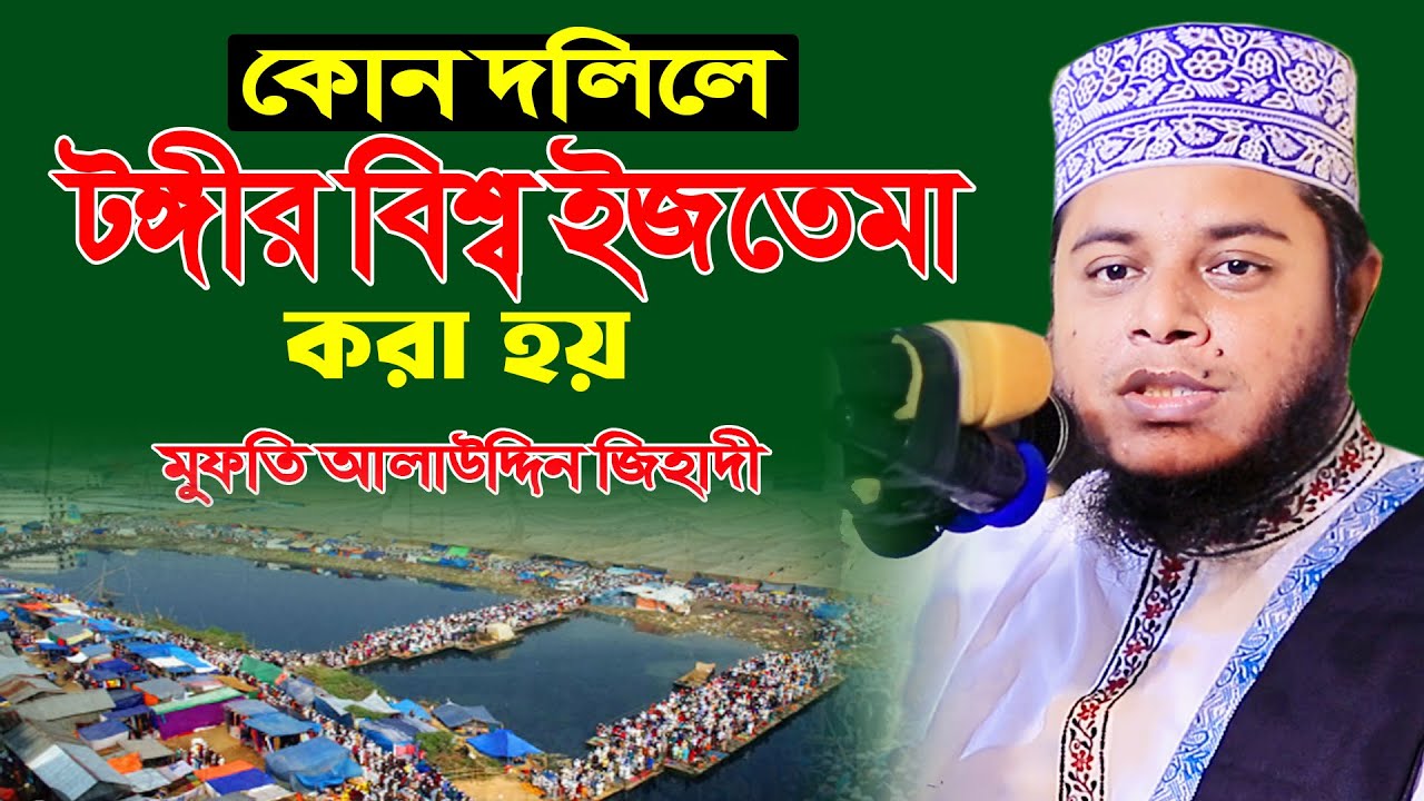 কোন দলিলে টঙ্গীর বিশ্ব ইজতেমা করা হয় । mufti alauddin jihadi new waz 2024 । আলাউদ্দিন জিহাদী ওয়াজ