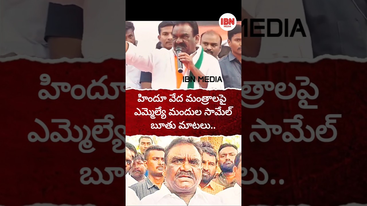 MLA Mandula Samuel Controversy Comments on Hindu Mantras | #ibnmedia #shorts