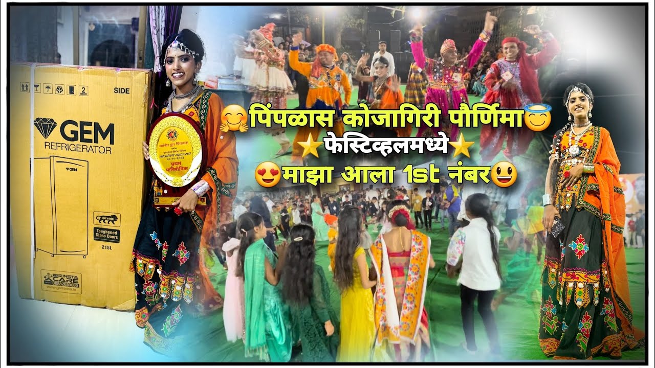 कोजागीरी festival  मदे आला माझा माझा1st nu￼mbur 🙏😚😣🤣👀❤️ #song #garaba