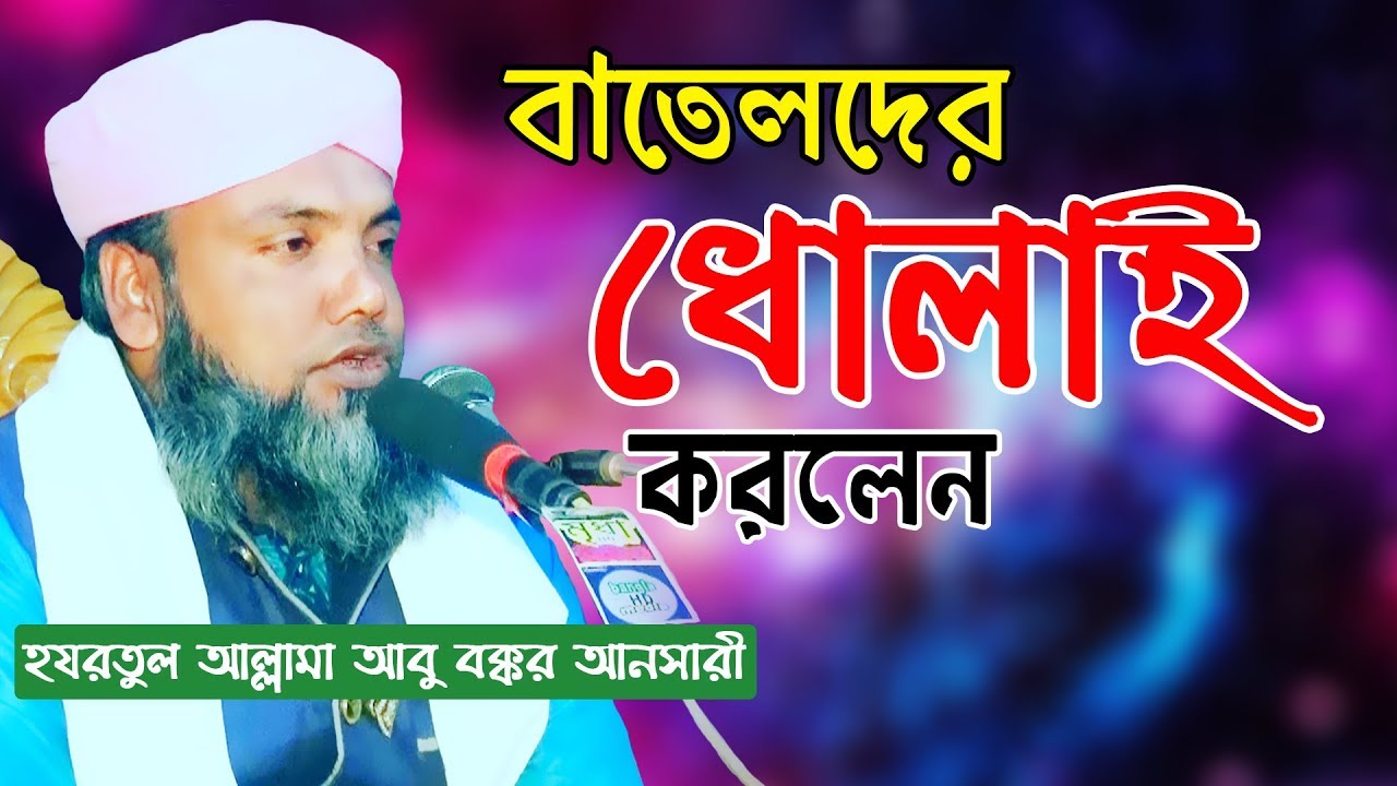 হযরতুল আল্লামা আবু বক্কর আনসারী, ইসলামপুর, ব্রাহ্মণবাড়িয়া