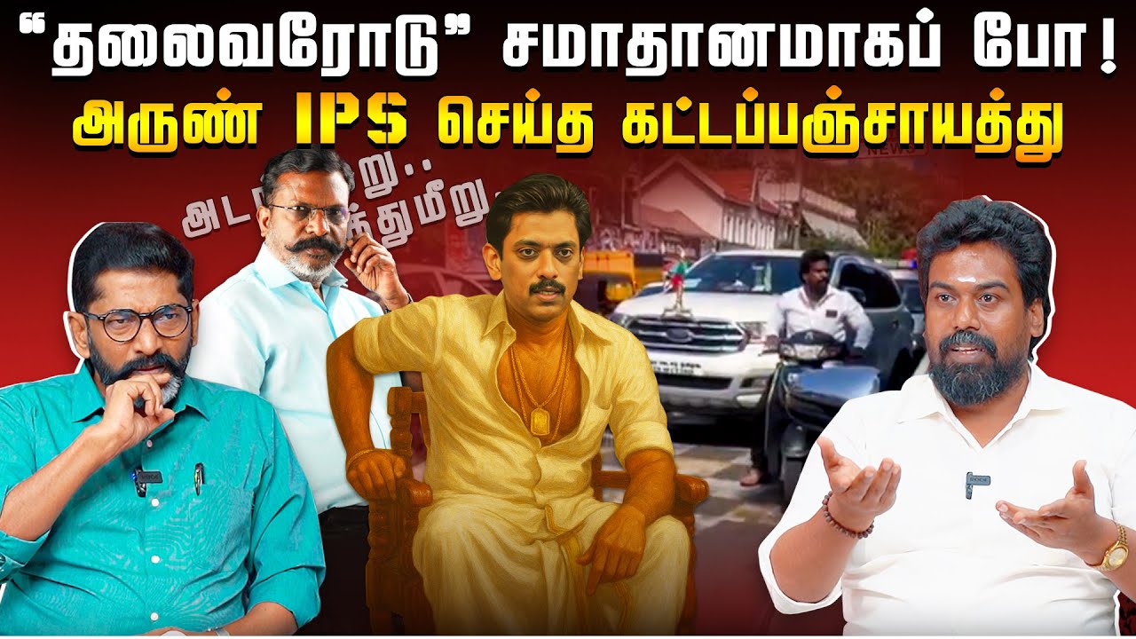 திருமாவளவனை காப்பாற்ற அருண் IPS செய்யும் அடாவடித்தனம் | Savukku Shankar