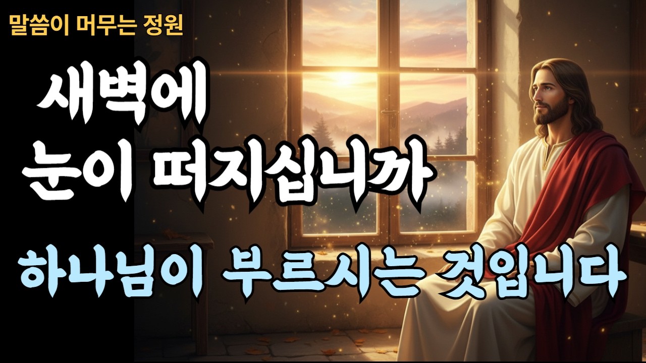 하나님은 새벽에 당신의 소리를 들으십니다 | 혼자 드리는 새벽 기도가 더 깊어지는 이유