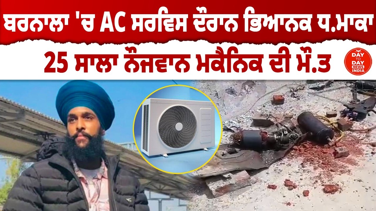 Barnala 'ਚ AC Service ਦੌਰਾਨ ਭਿਆਨਕ ਧ.ਮਾਕਾ, 25 ਸਾਲਾ ਨੌਜਵਾਨ ਮਕੈਨਿਕ ਦੀ ਮੌ.ਤ