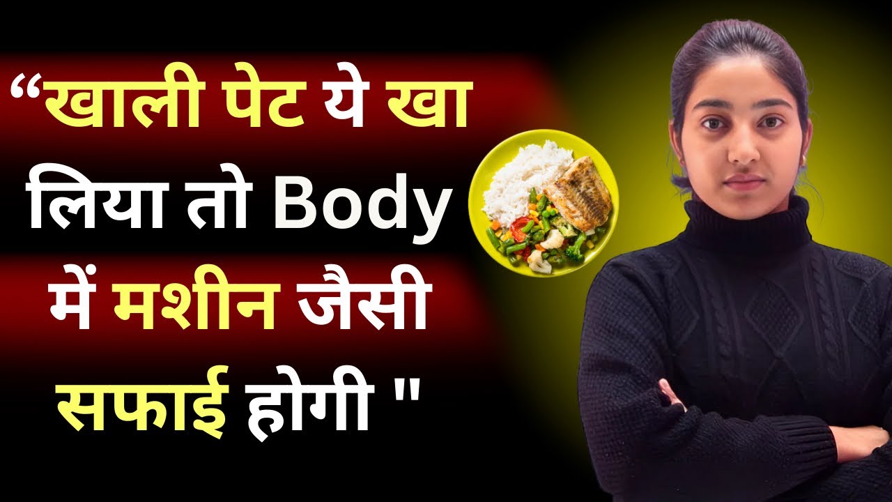 खाली पेट ये खा लिया तो Body में मशीन जैसी सफाई होगी 😱|Alka Medical Classes|