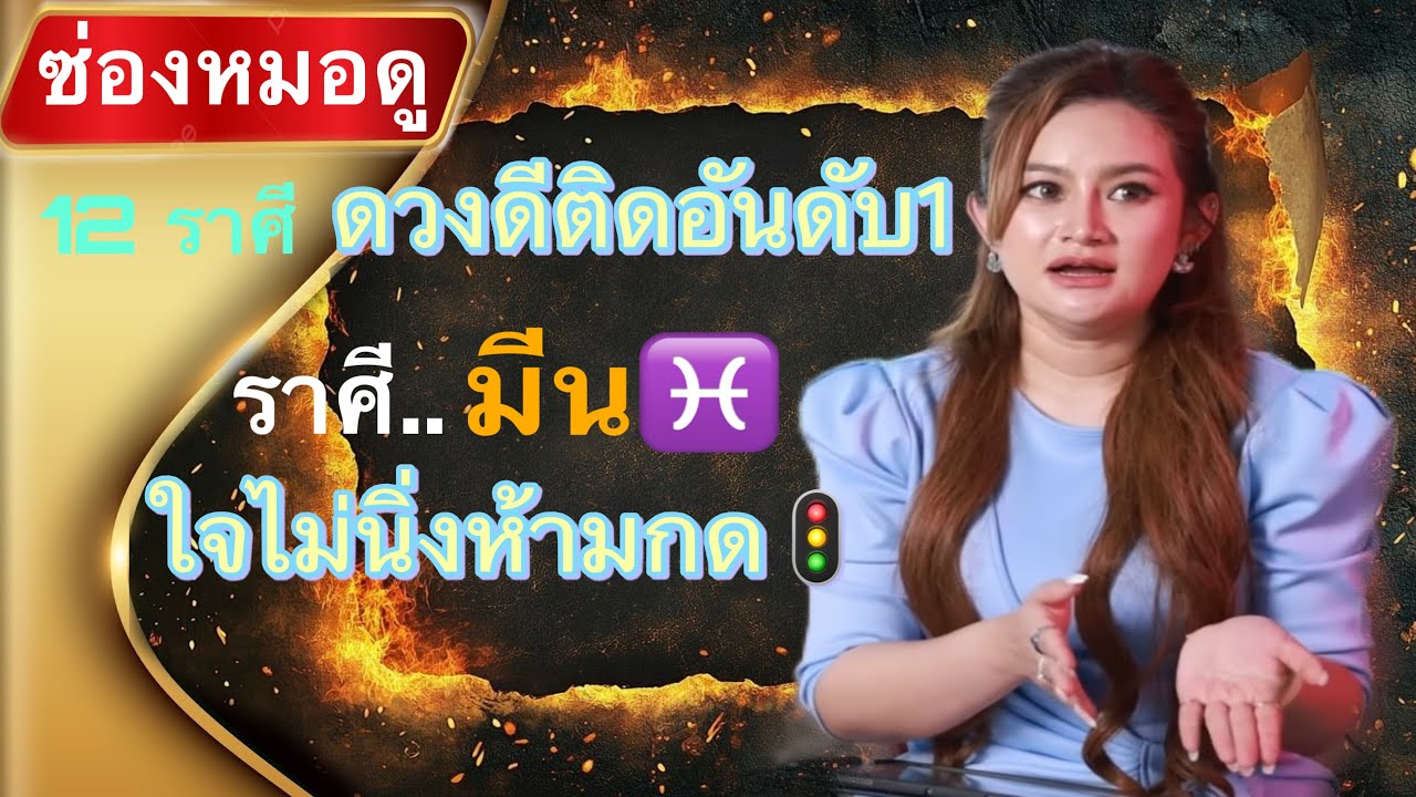 ❌ ระวังจะมีสิ่งนี้เข้าหา❗️ ราศีมีน♓️ หมอปลายออกมาเตือน✨ #ดูดวง 2569