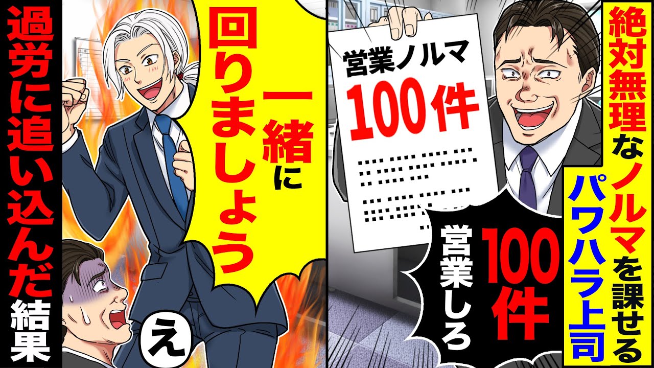 【スカッと】上司が「100件営業しろ」→「上司と一緒ならできます！頑張りましょう」「え」【漫画】【漫画動画】【アニメ】【スカッとする話】【2ch】