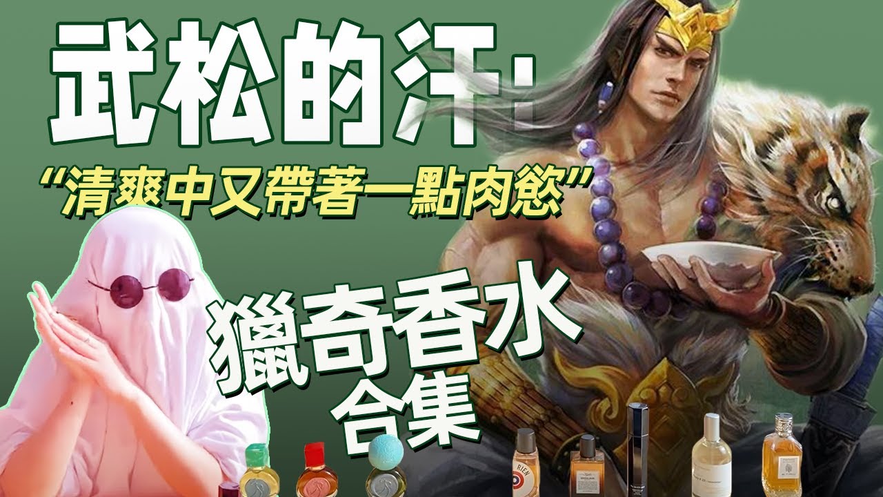 新奇又上頭：奇奇怪怪的香水合集 | 第一眼驚訝，第二眼驚艷，盤點「第二眼」獵奇小眾香水的味道| 香你個鬼