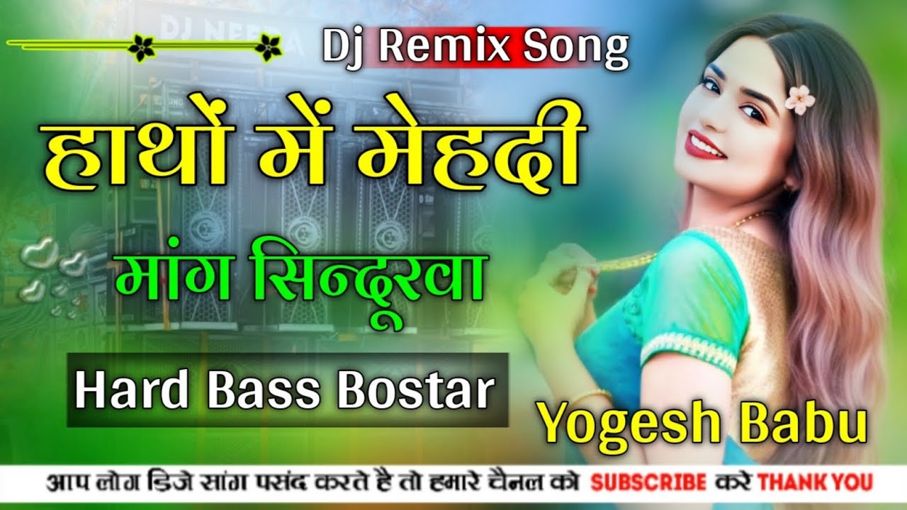 Hath Me Mehandi Mag Sindurua | Hard Bass Bostar 💓 हाथ में मेंहदी मांग सिन्दूरवा 🥰 Dj Yogesh Hardoi
