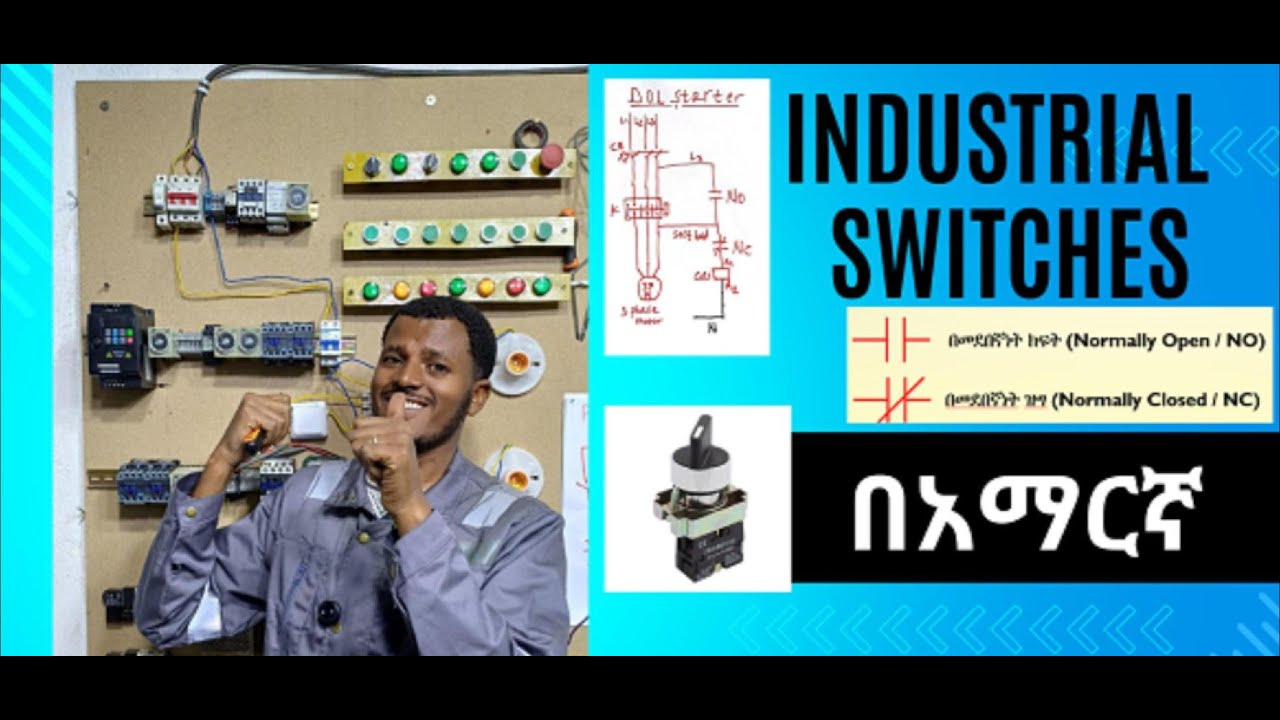 Part 5- የኤሌክትሪክ መቀየሪያ አይነቶች እና አጠቃቀማቸው | በኢንዱስትሪው ዓለም | How Industrial Switches are classified?