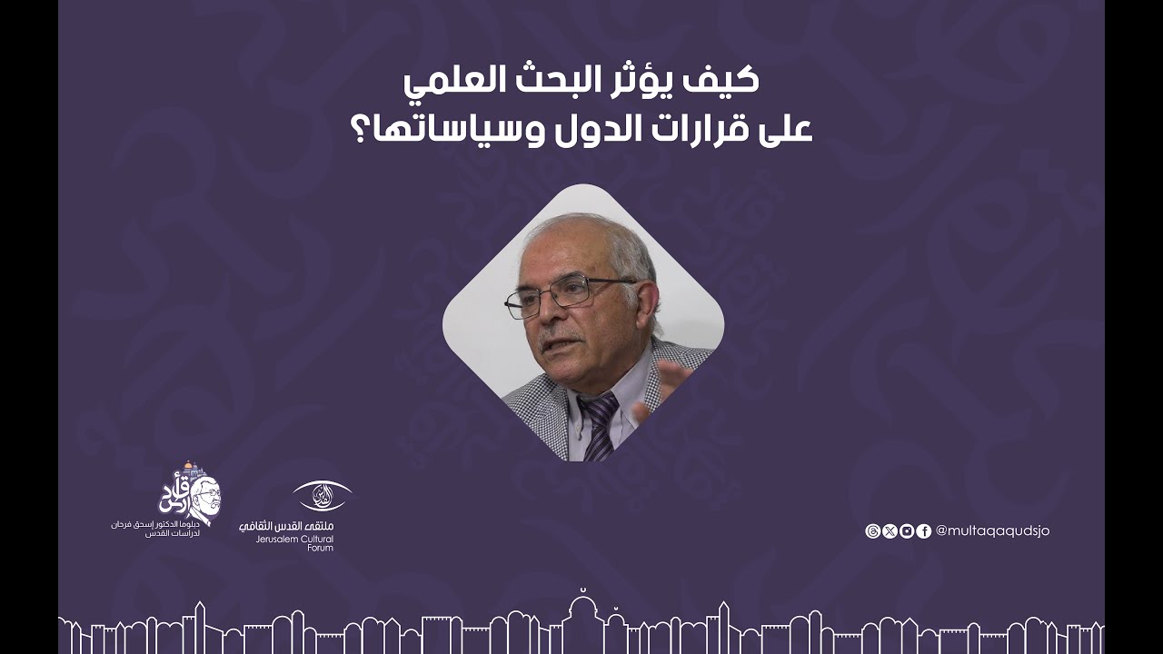 كيف يؤثر البحث العلمي على قرارات الدول وسياساتها ؟ | أ.د. وليد عبد الحي